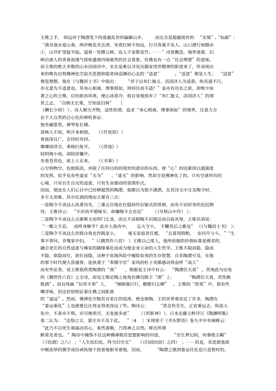 心物冥一中庄、禅精神-陶潜王维比较论应用_第2页