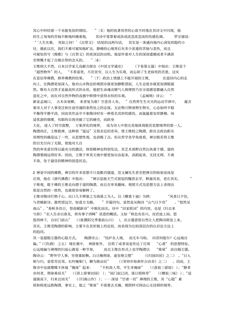 心物冥一中庄、禅精神-陶潜王维比较论应用_第3页