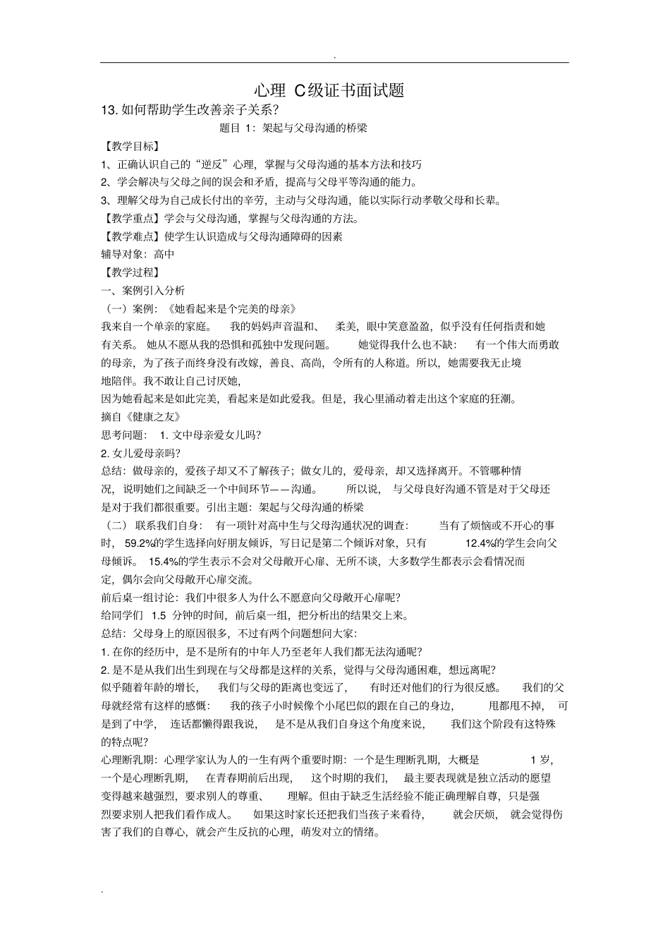 心理C级证书面试题13_如何帮助学生改善亲子关系_第1页