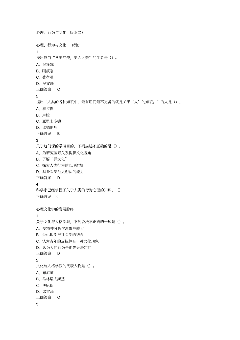 心理、行为与文化版本二超星尔雅满分答案汇总_第1页