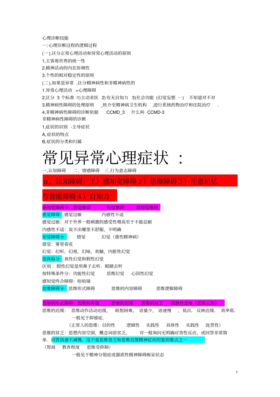 心理三级考试必备、心理诊断技能整理2应用_第1页