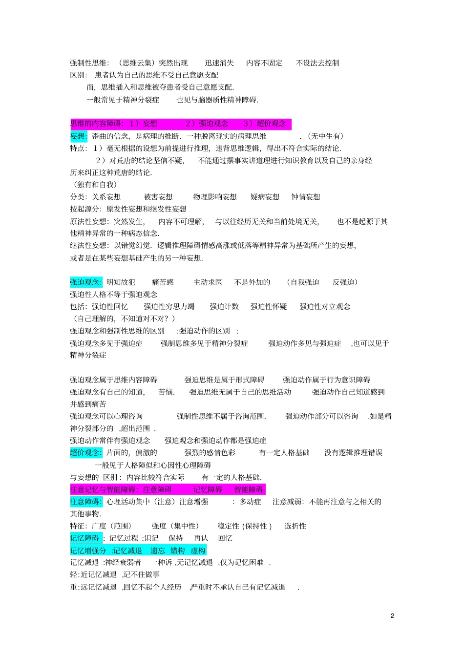 心理三级考试必备、心理诊断技能整理2应用_第2页