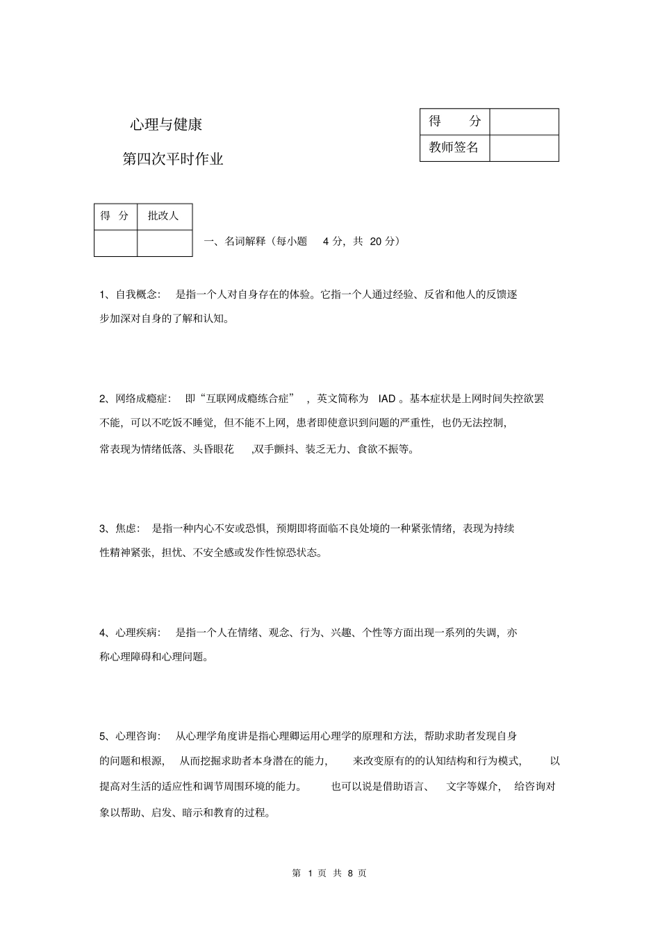 心理与健康新作业4答案_第1页