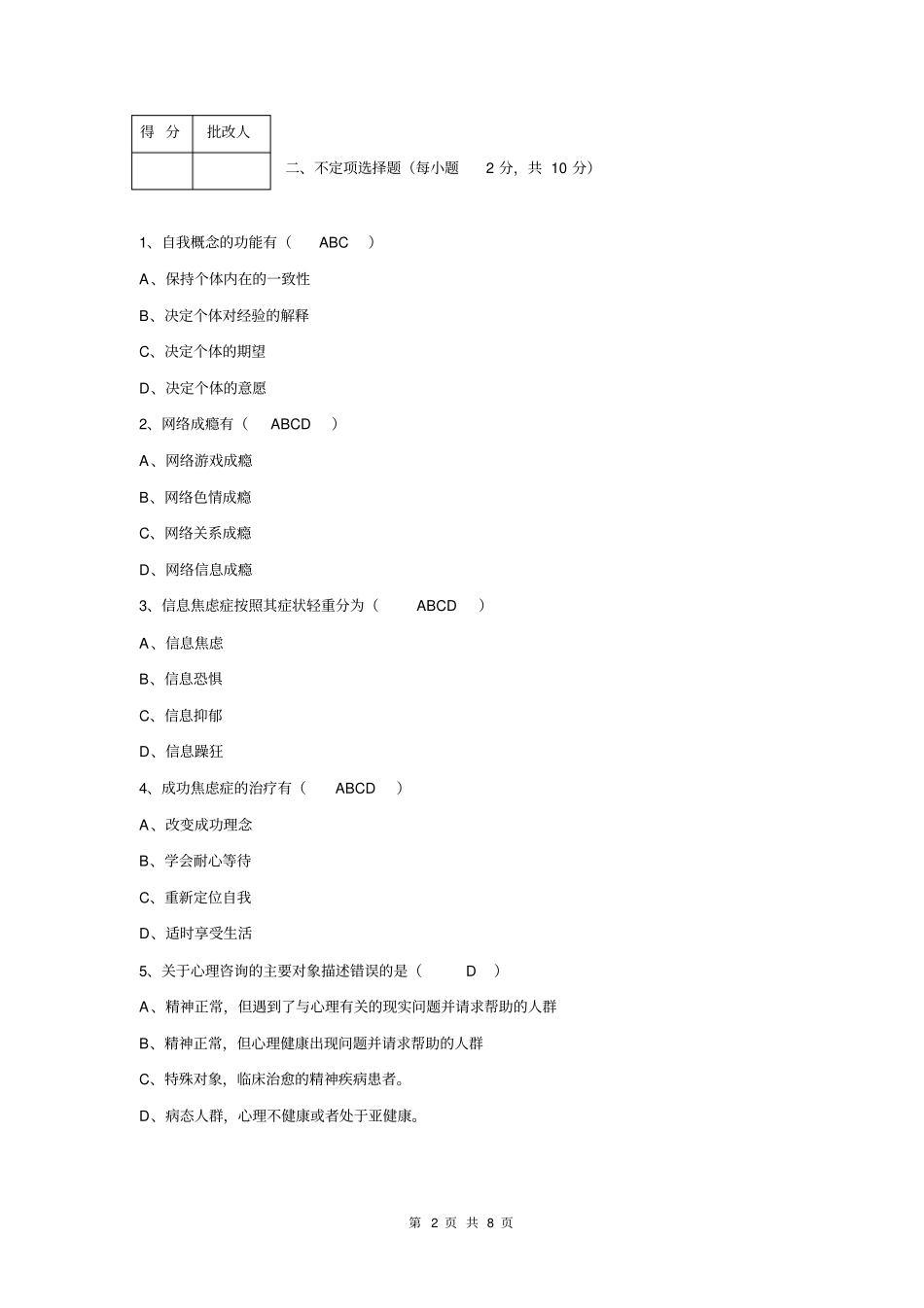 心理与健康新作业4答案_第2页