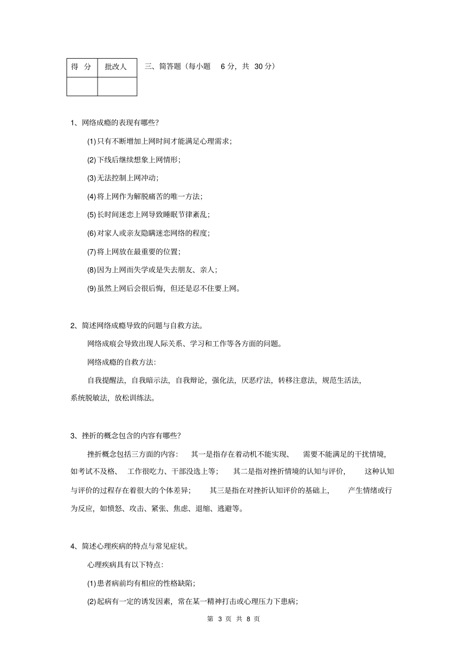 心理与健康新作业4答案_第3页