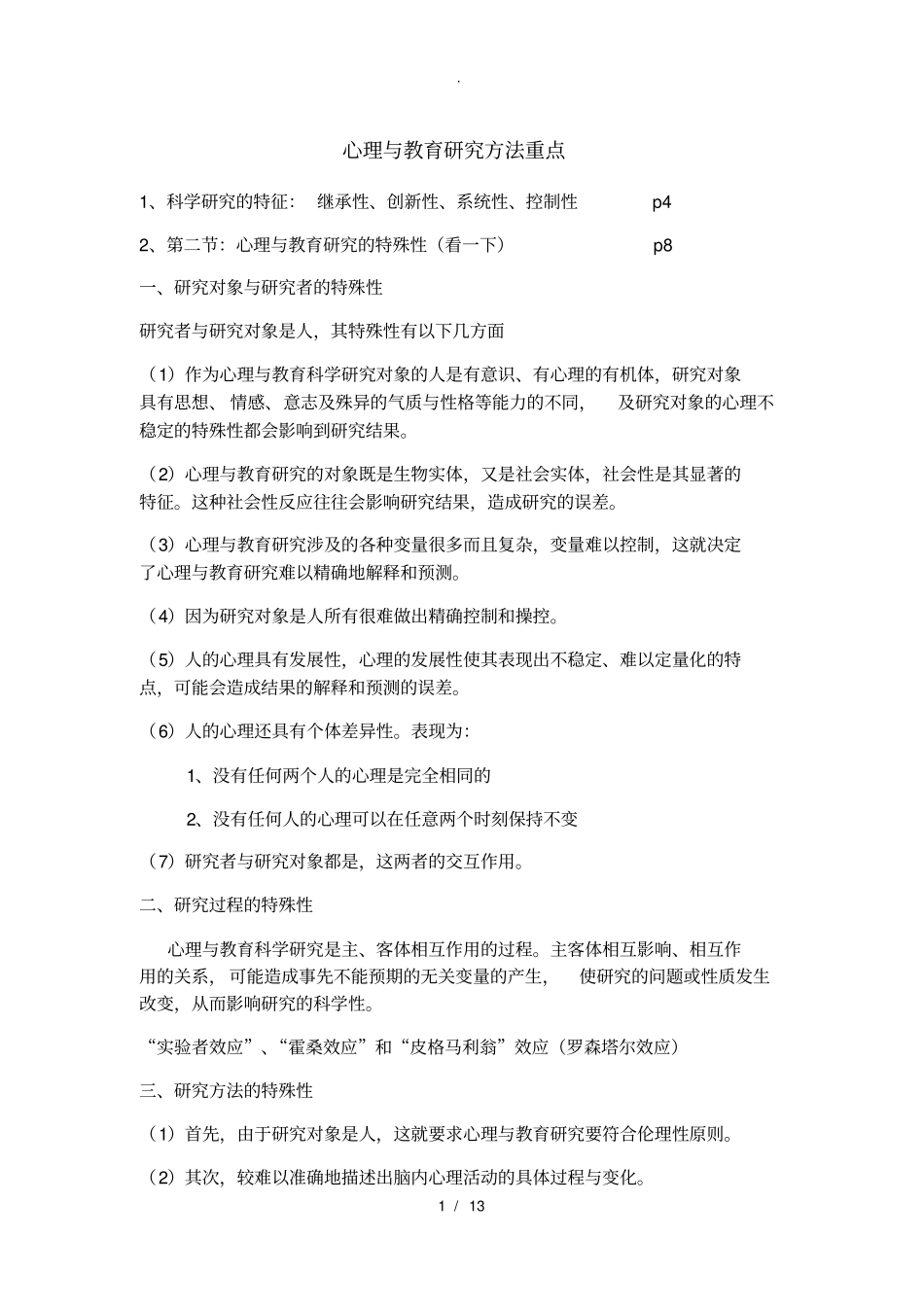 心理与教育研究方法知识点_第1页