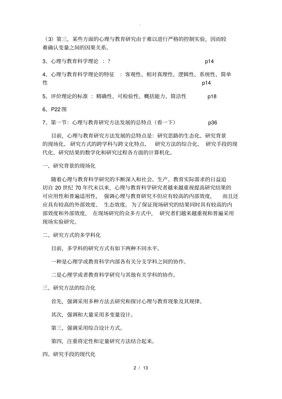 心理与教育研究方法知识点_第2页