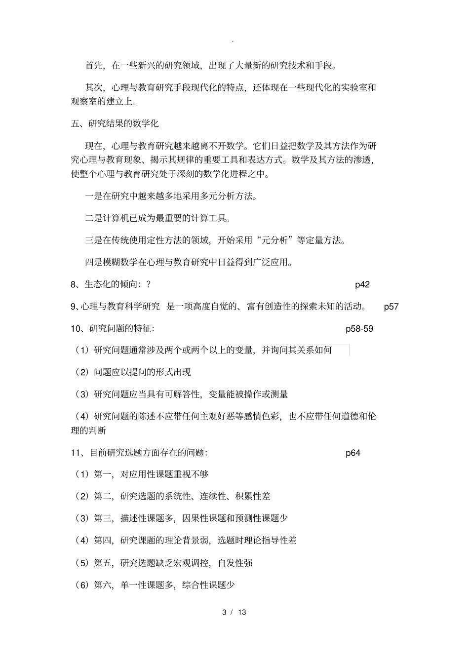 心理与教育研究方法知识点_第3页