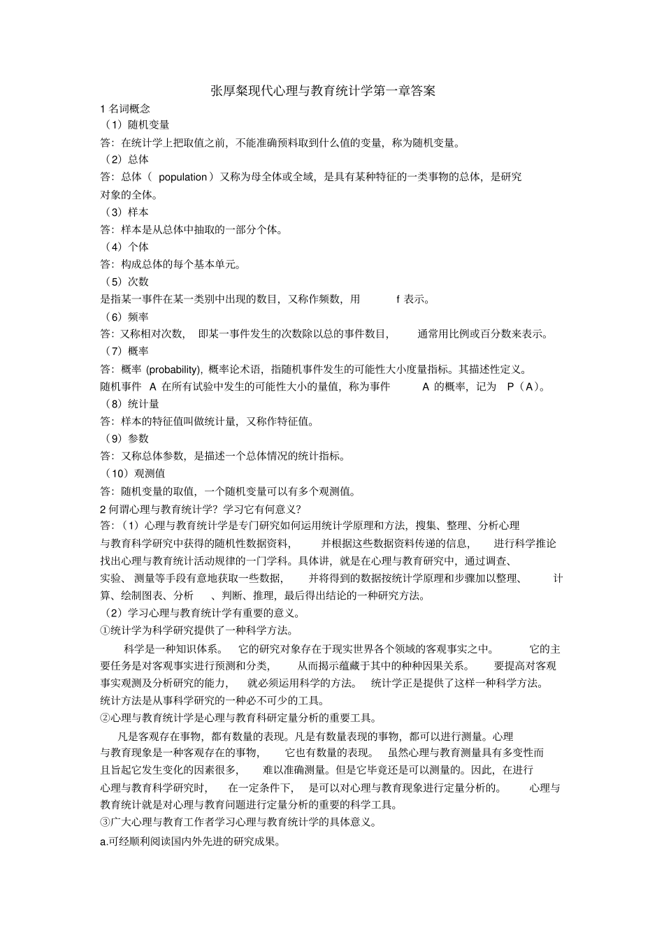 心理与教育统计学课后题答案_第1页