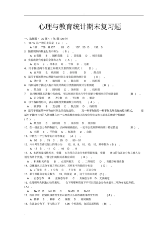 心理与教育统计期末复习题