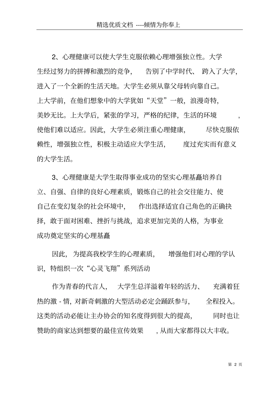 心理主题活动策划书大学生心理活动策划案共15_第2页