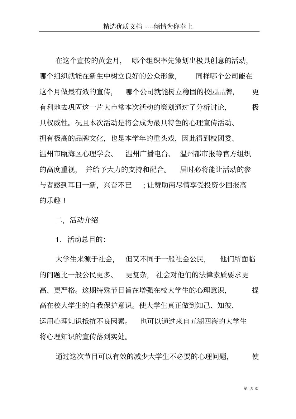 心理主题活动策划书大学生心理活动策划案共15_第3页