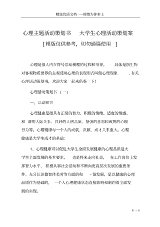 心理主题活动策划书大学生心理活动策划案共15