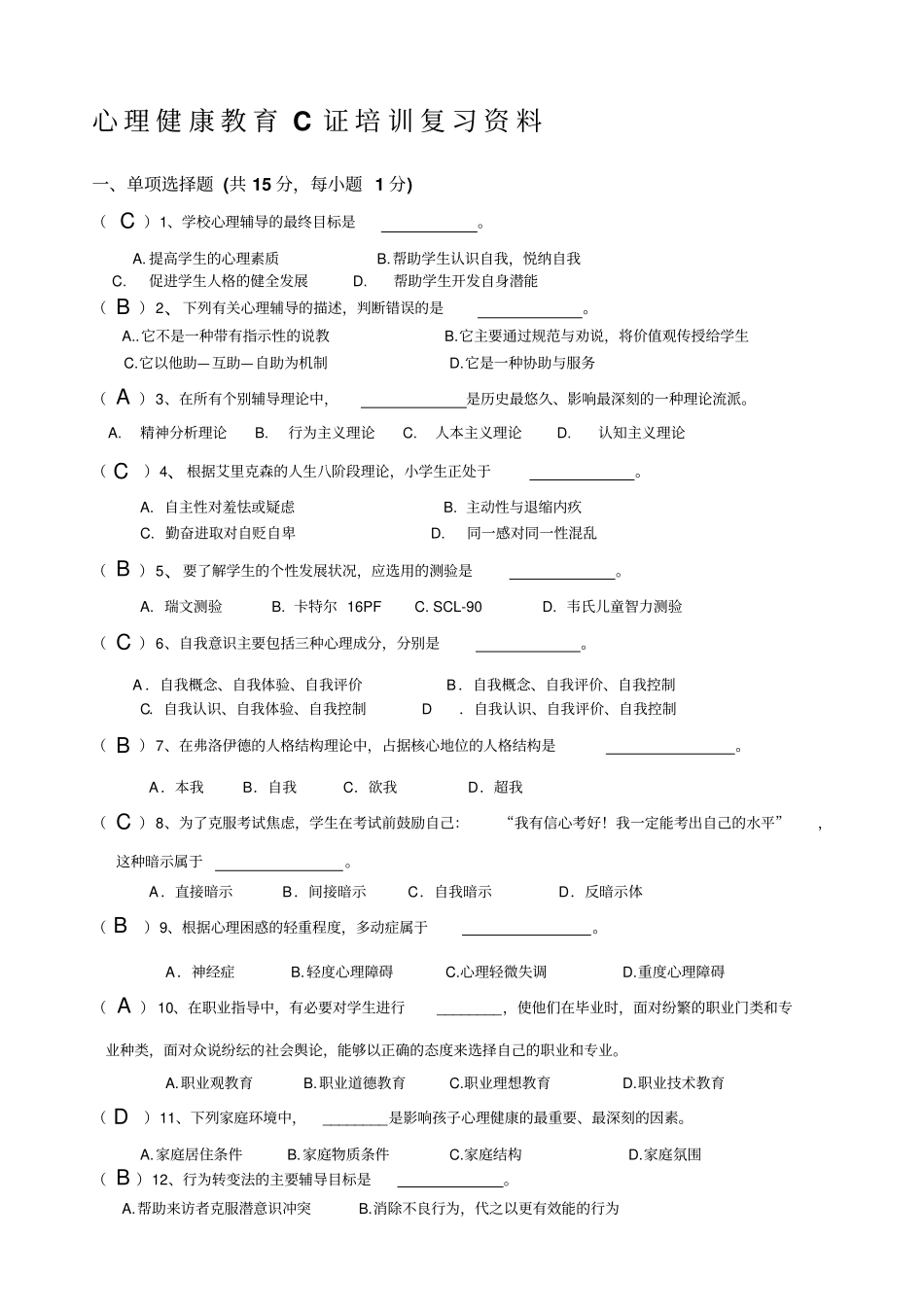 心理健康c证考试试题_第1页