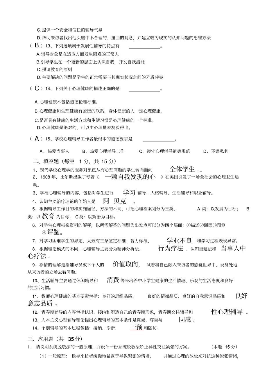 心理健康c证考试试题_第2页