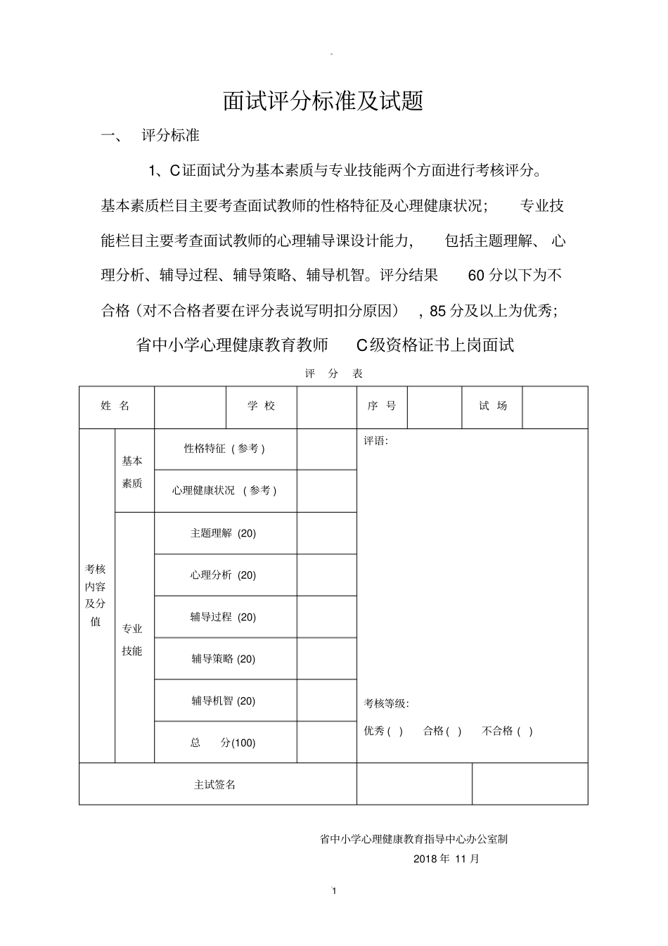 心理健康c证考试面试评分标准及试题_第1页
