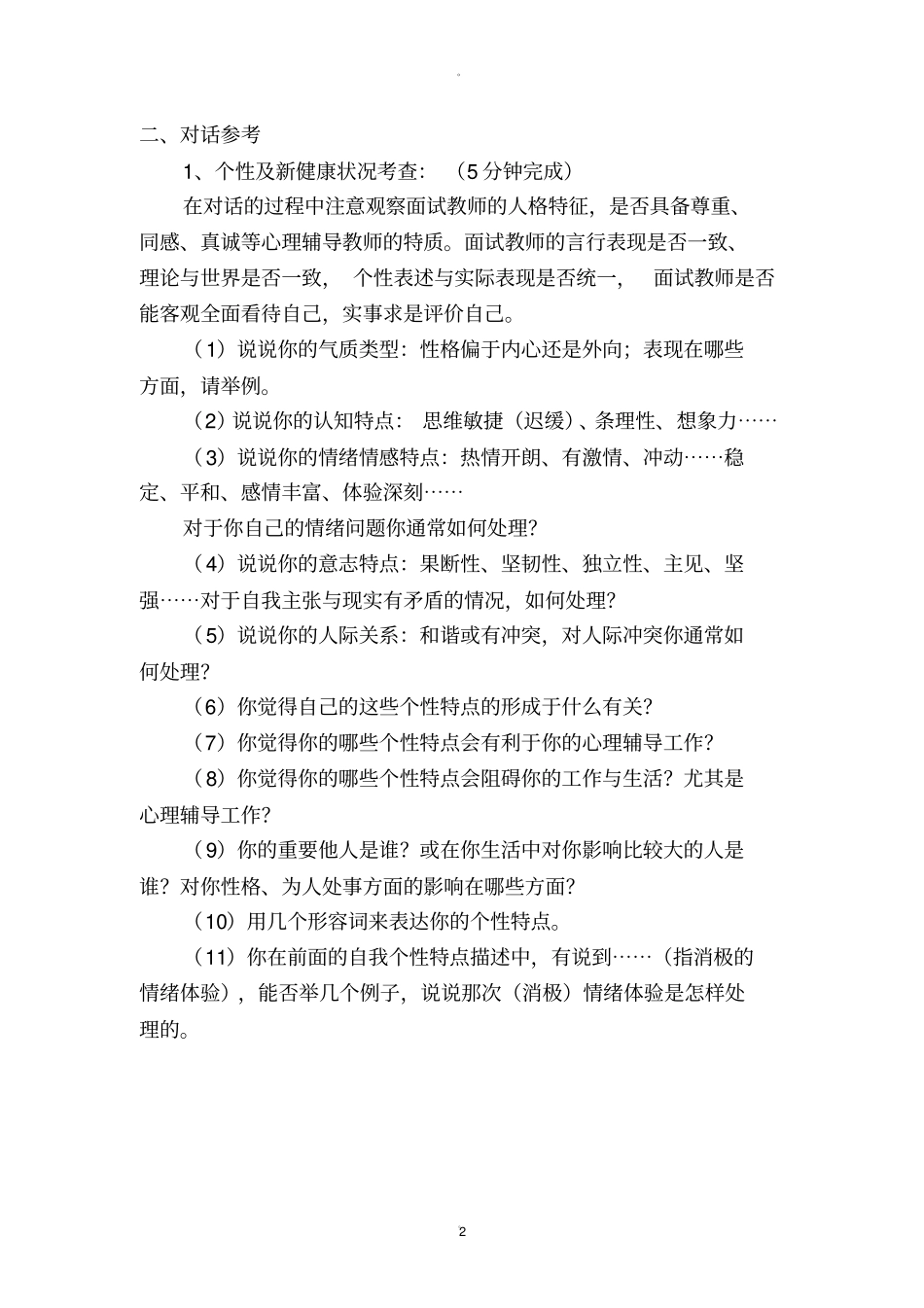 心理健康c证考试面试评分标准及试题_第2页