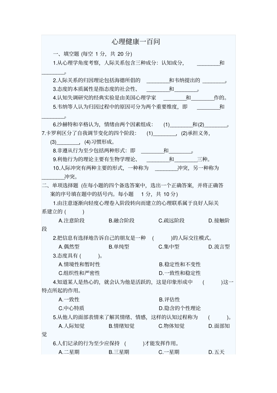 心理健康一百问应用_第1页