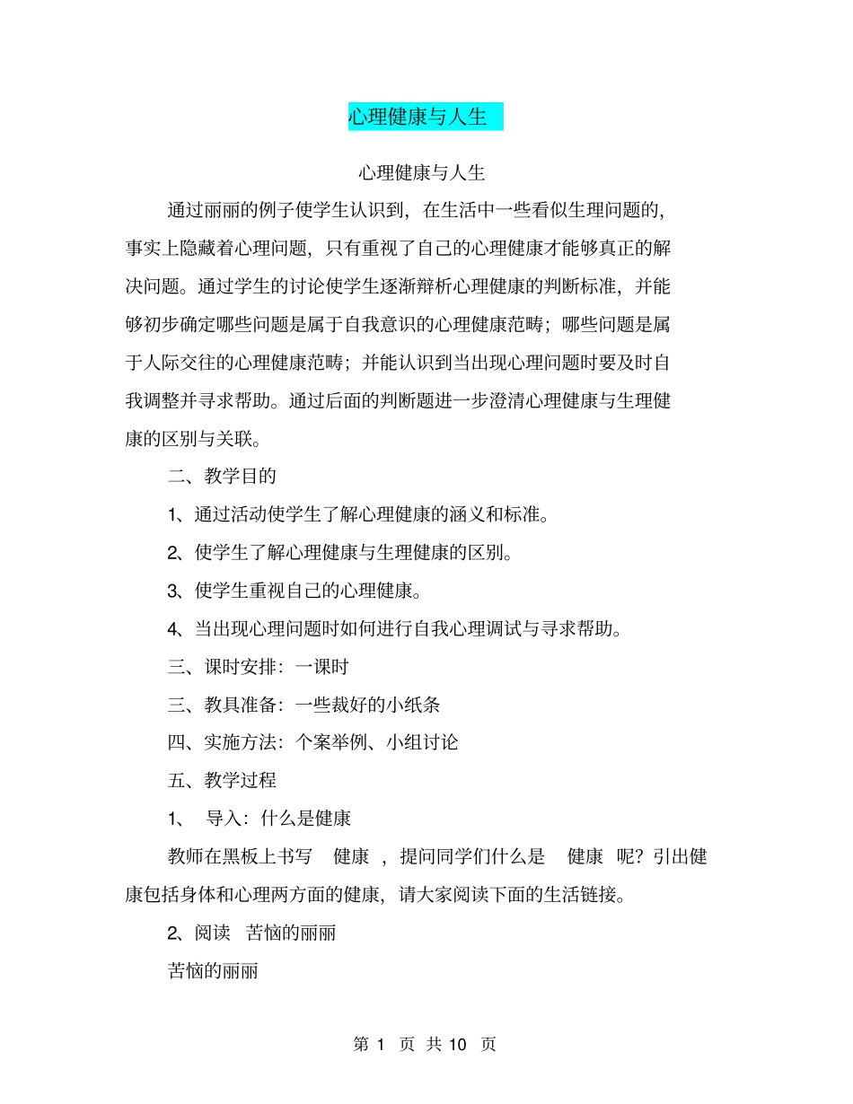心理健康与人生【可编辑版】_第1页
