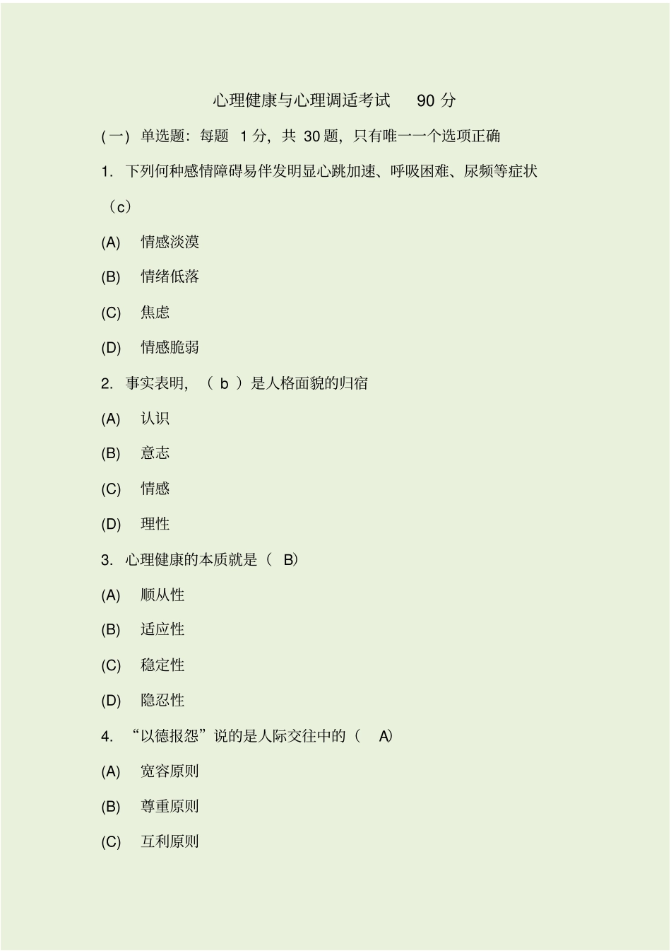 心理健康与心理调适+考试+++90分_第1页