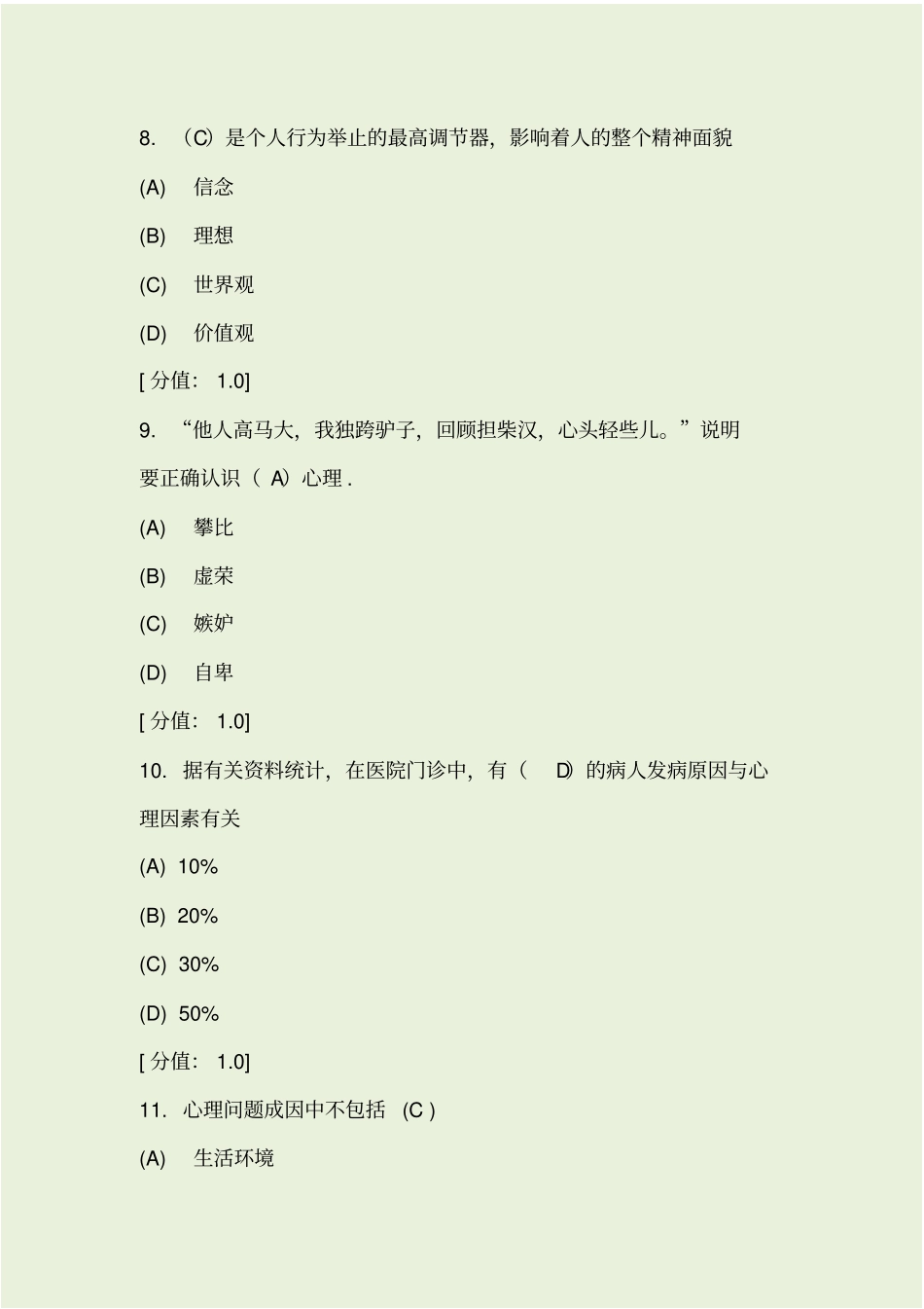 心理健康与心理调适+考试+++90分_第3页