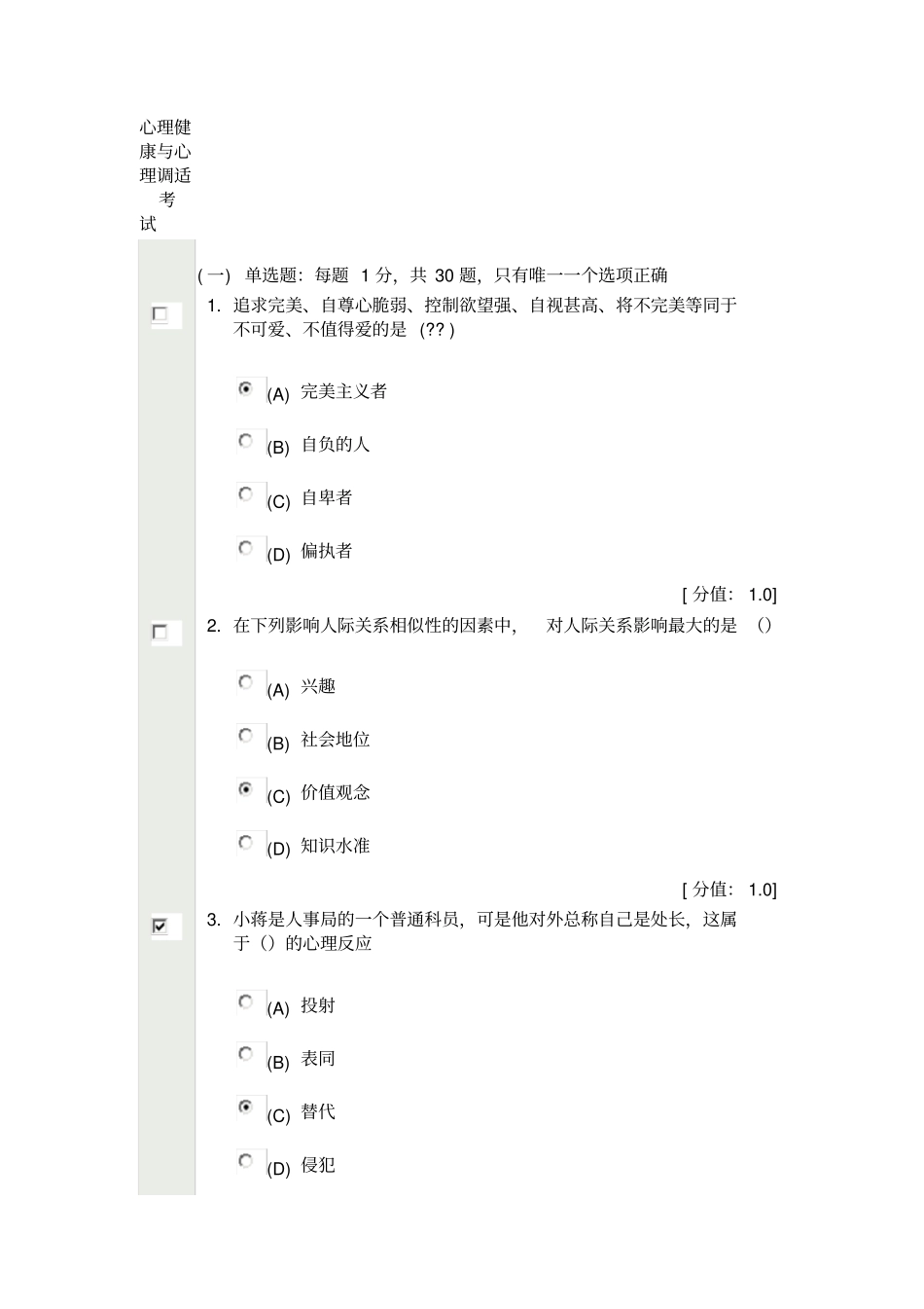 心理健康与心理调适-试卷答案1_第1页