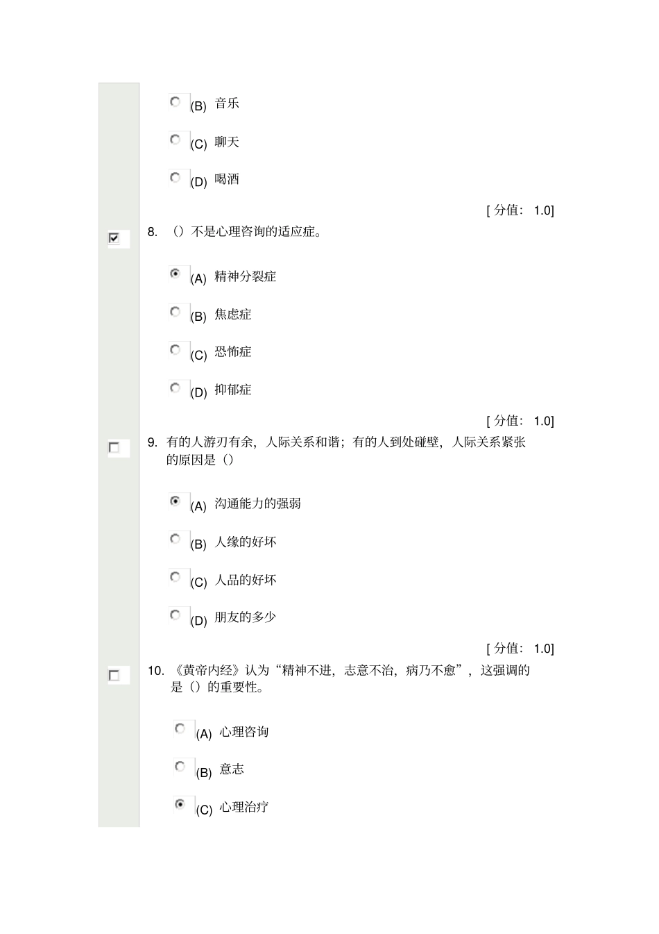 心理健康与心理调适-试卷答案1_第3页