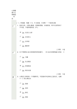 心理健康与心理调适-试卷答案1
