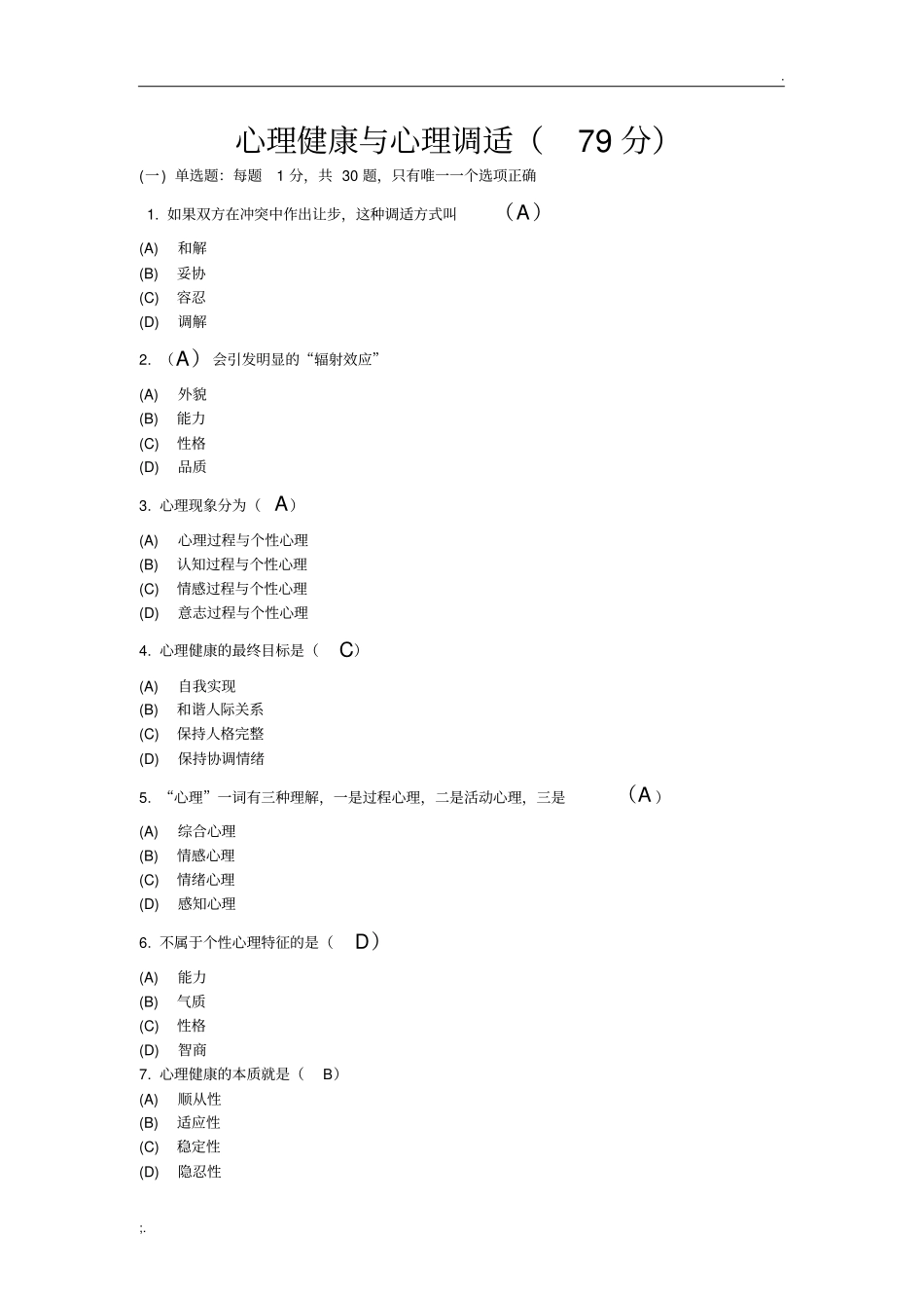 心理健康与心理调适79分_第1页