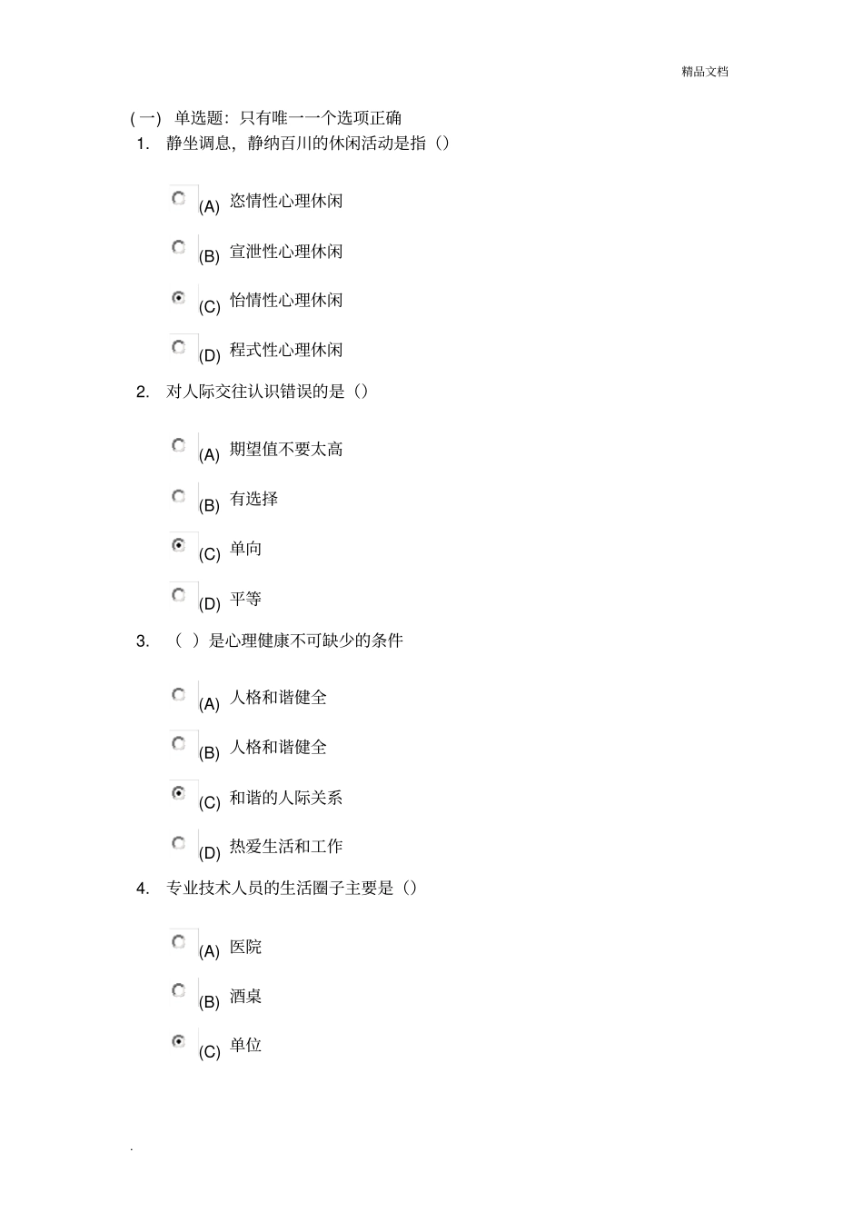 心理健康与心理调适_继续教育测试题_第1页