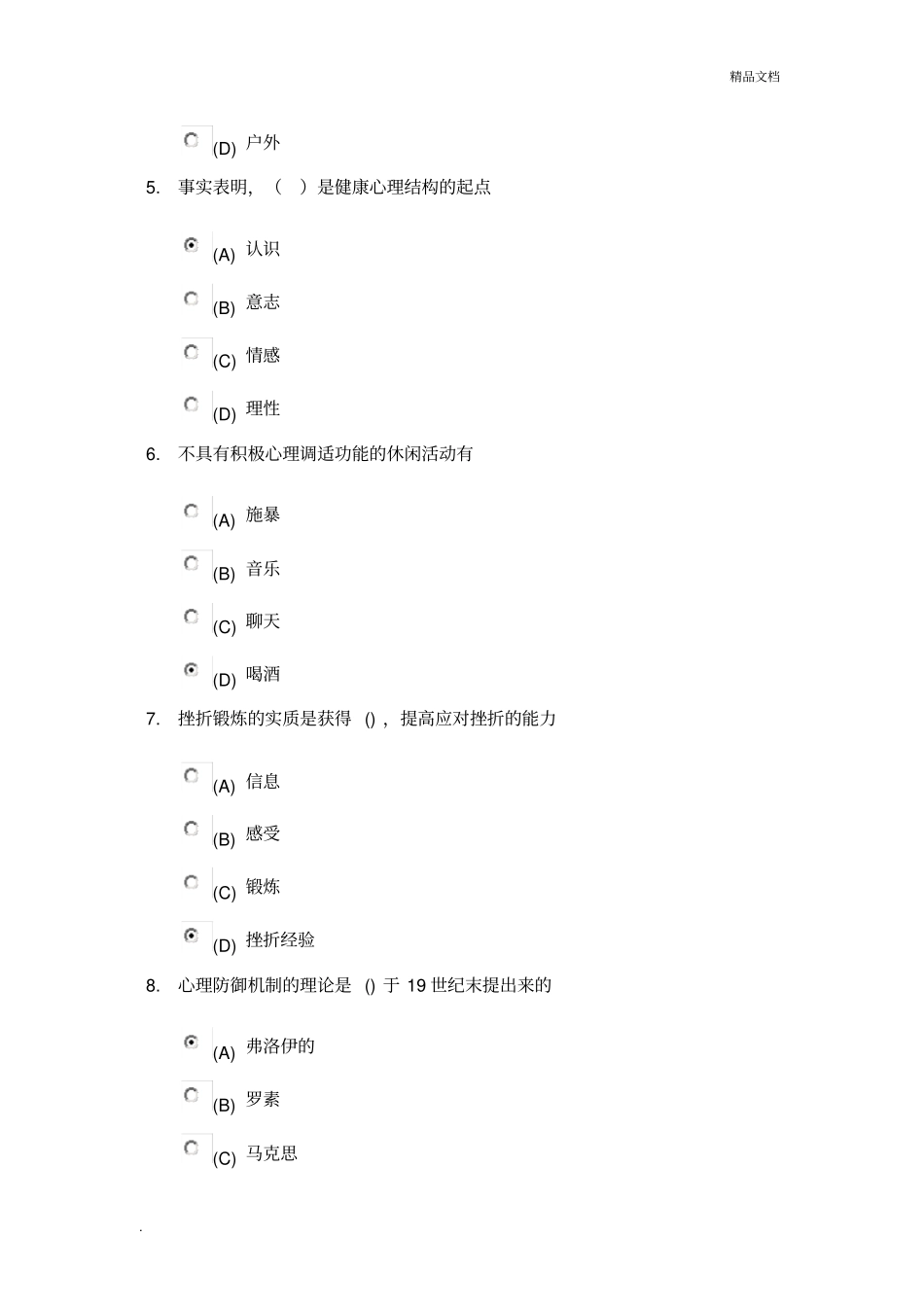 心理健康与心理调适_继续教育测试题_第2页