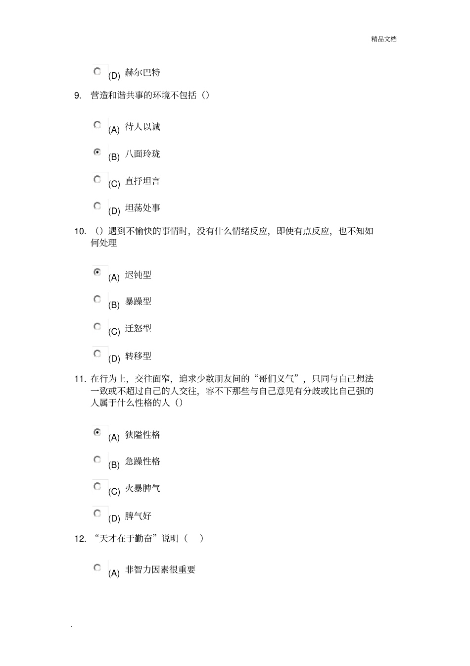 心理健康与心理调适_继续教育测试题_第3页