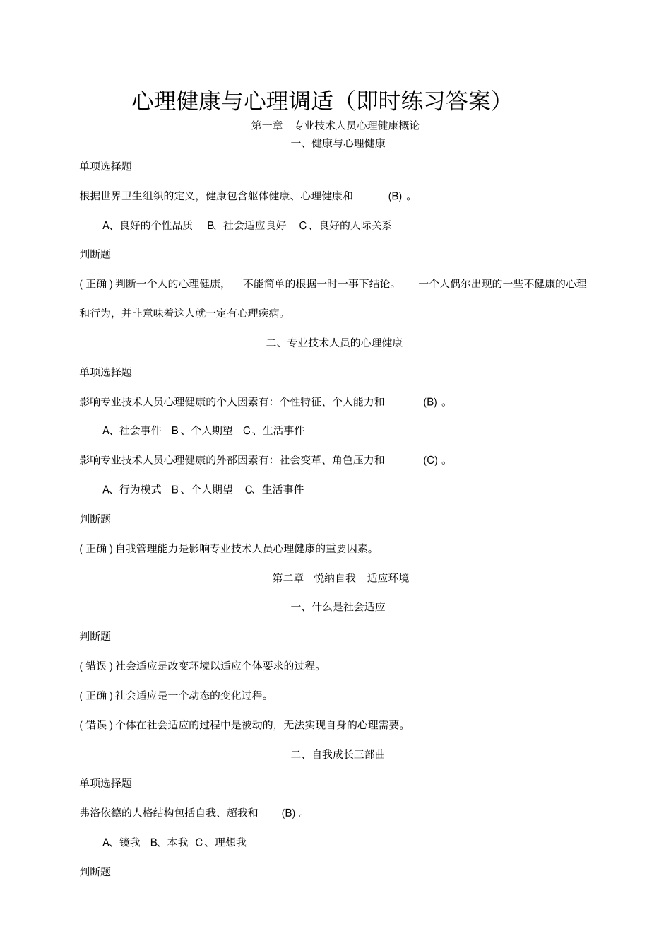 心理健康与心理调适含练习答案_第1页