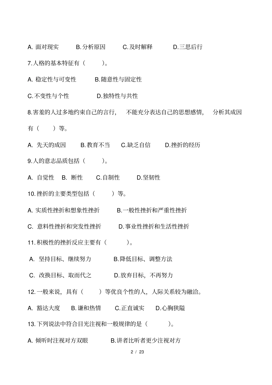 心理健康与心理调适真题多选题与部分答案_第2页