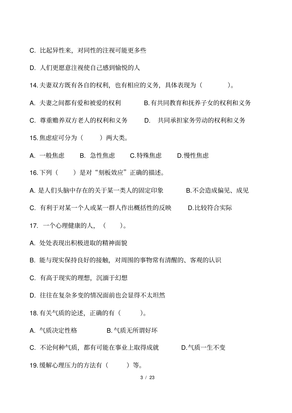 心理健康与心理调适真题多选题与部分答案_第3页