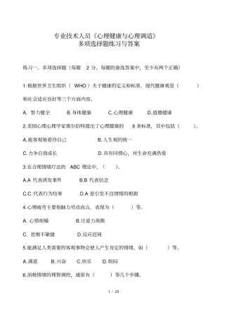 心理健康与心理调适真题多选题与部分答案