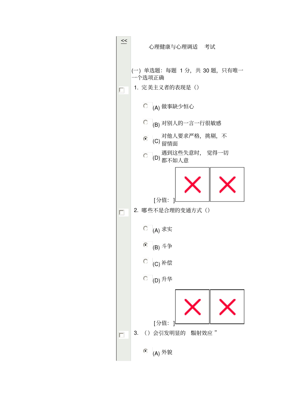 心理健康与心理调适考试81分_第1页