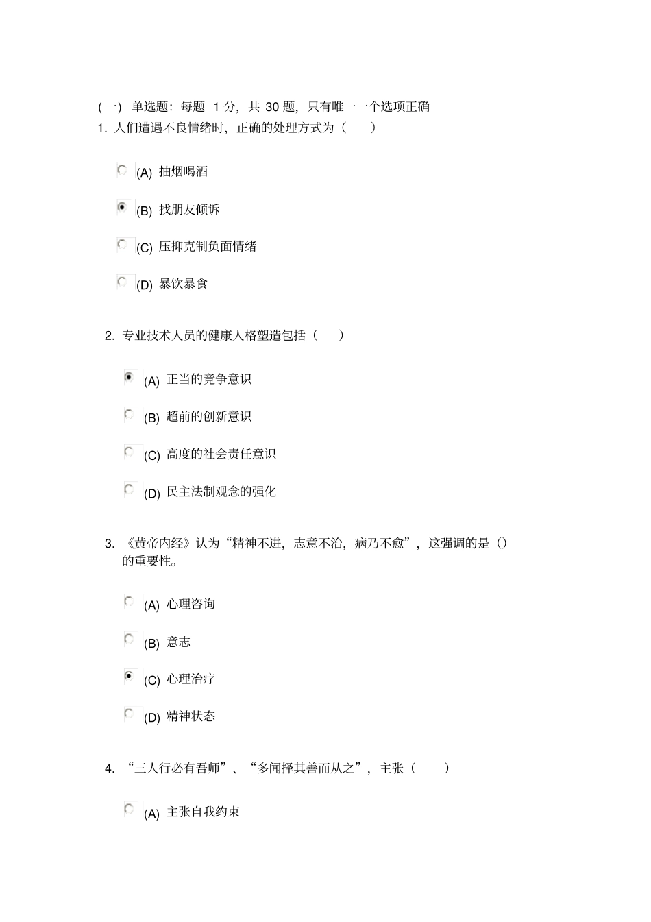 心理健康与心理调适考试荆_第1页