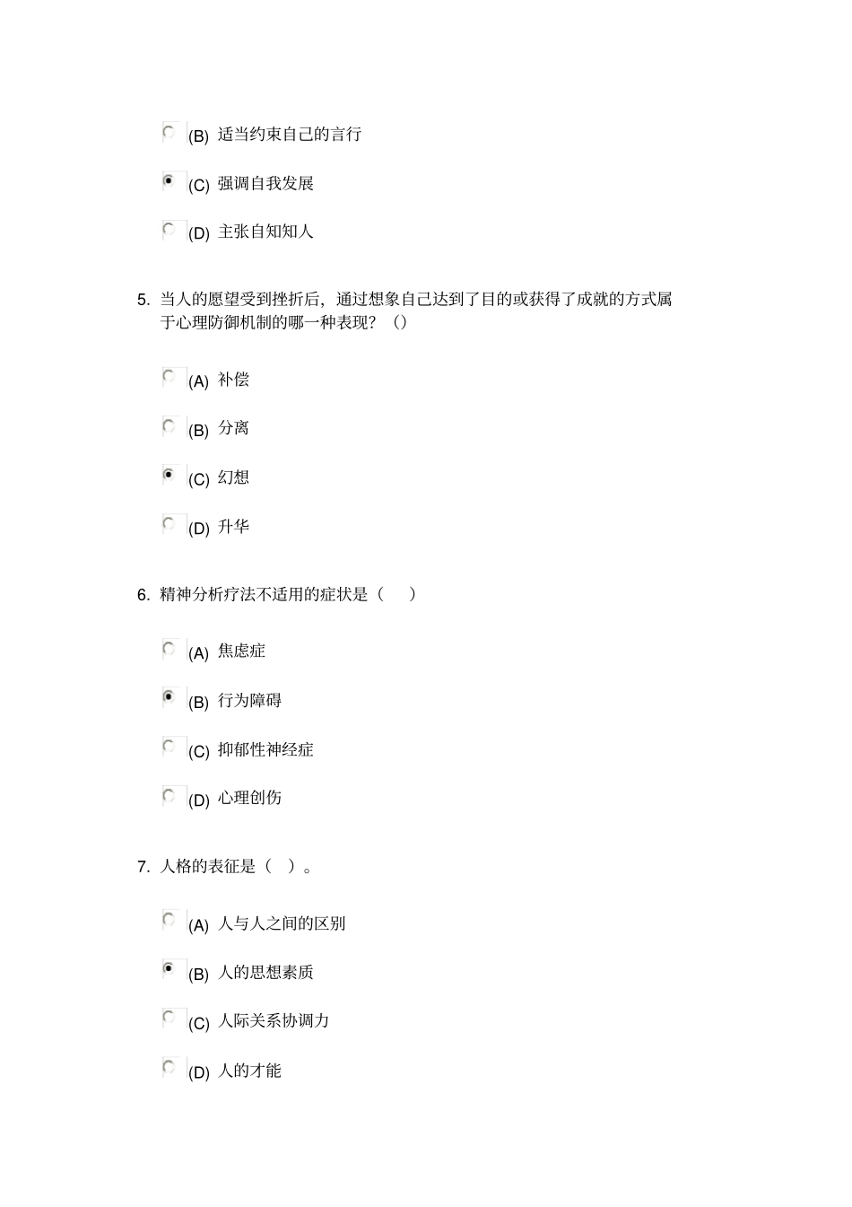 心理健康与心理调适考试荆_第2页