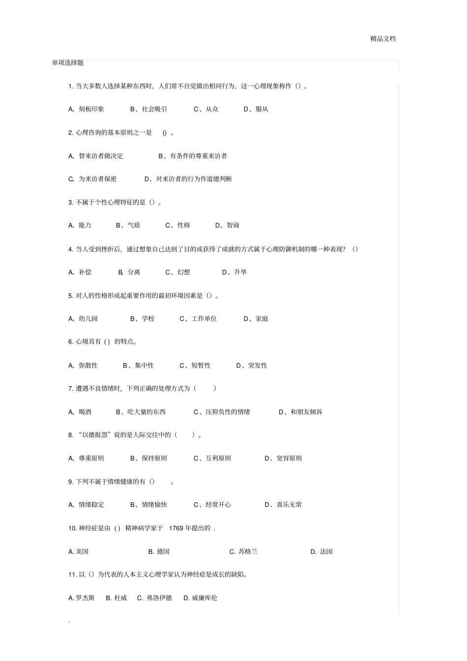 心理健康与心理调适考试试题答案_第1页