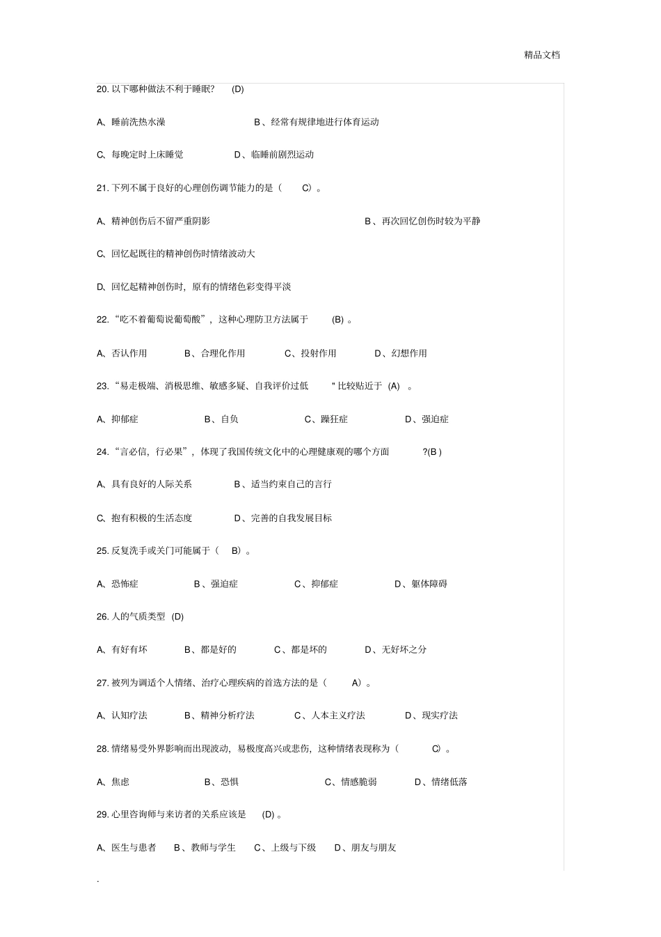 心理健康与心理调适考试试题答案_第3页