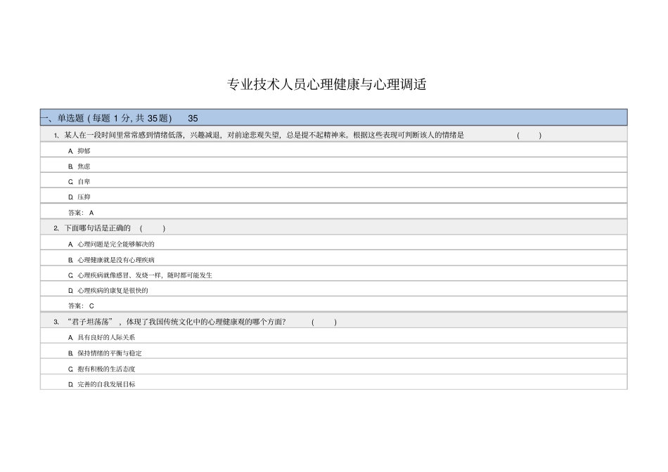 心理健康与心理调适试题答案_第1页