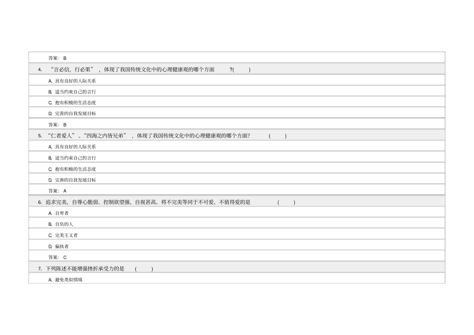 心理健康与心理调适试题答案_第2页