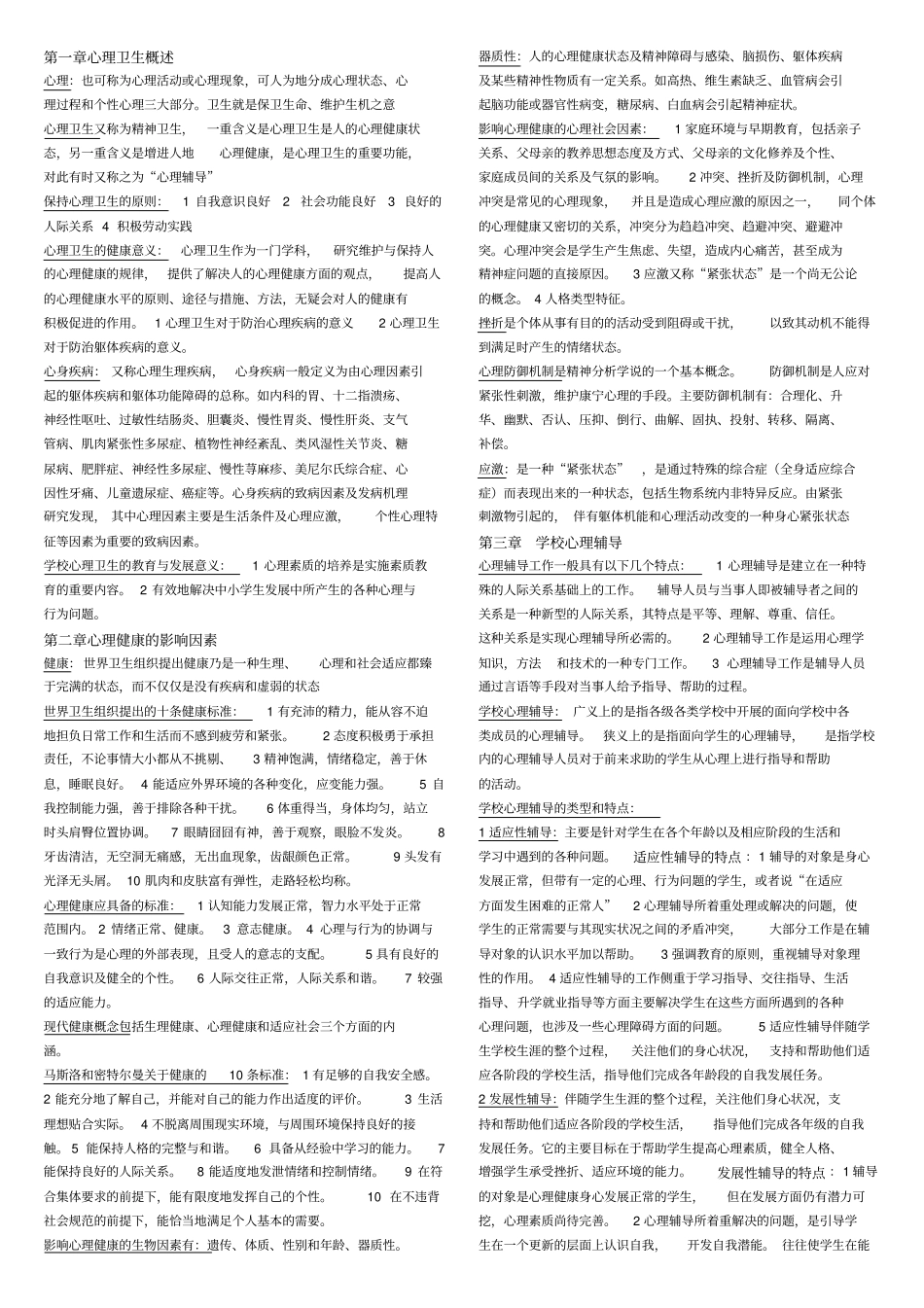 心理健康与心理辅导复习要点_第1页