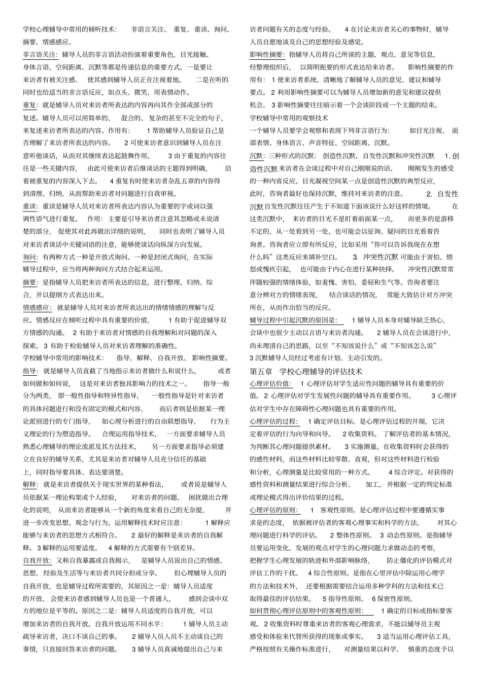 心理健康与心理辅导复习要点_第3页