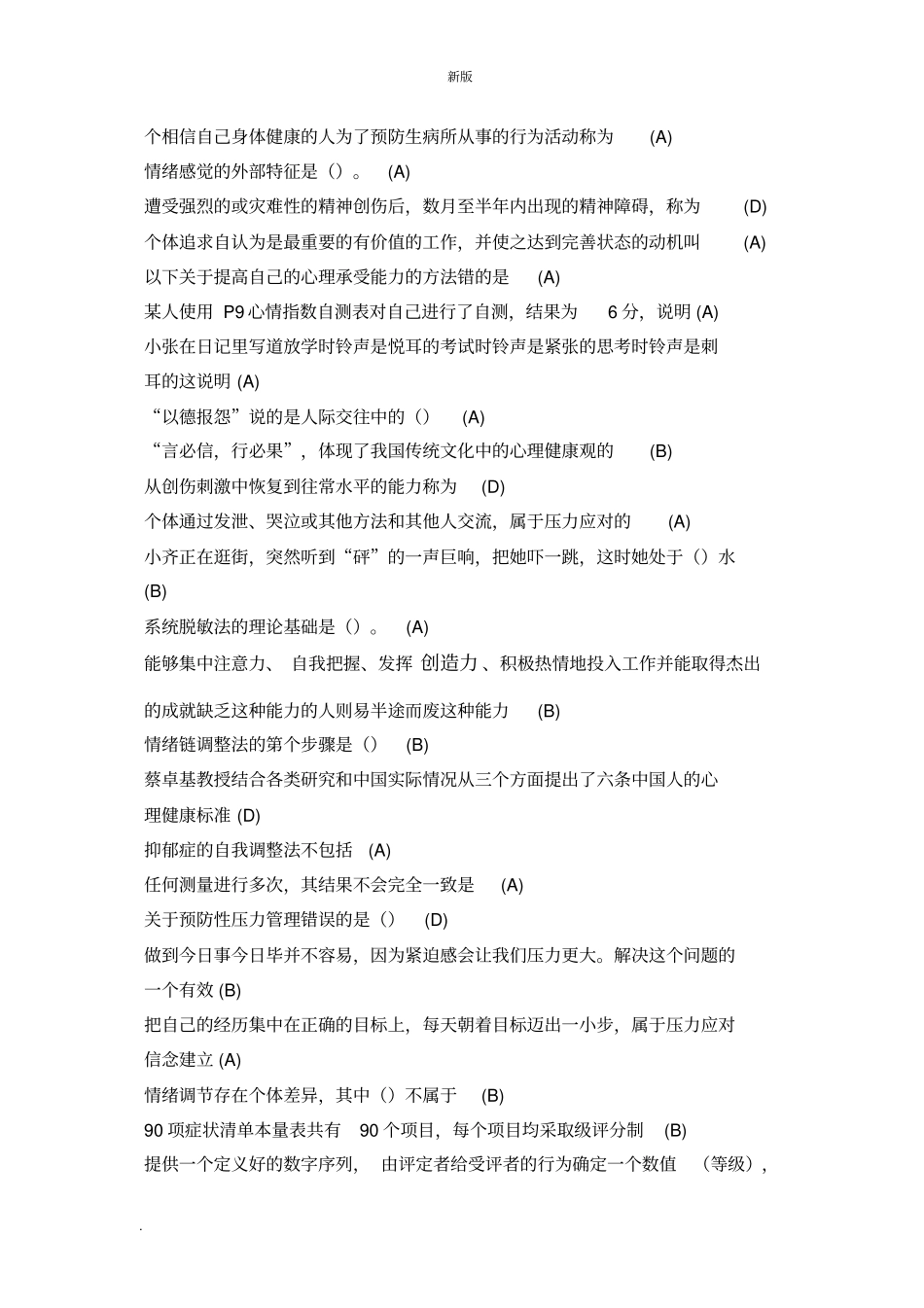 心理健康与生理调适学习资料_第2页