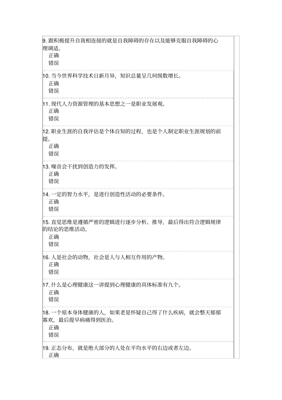 心理健康与调适试题及答案汇总_第2页