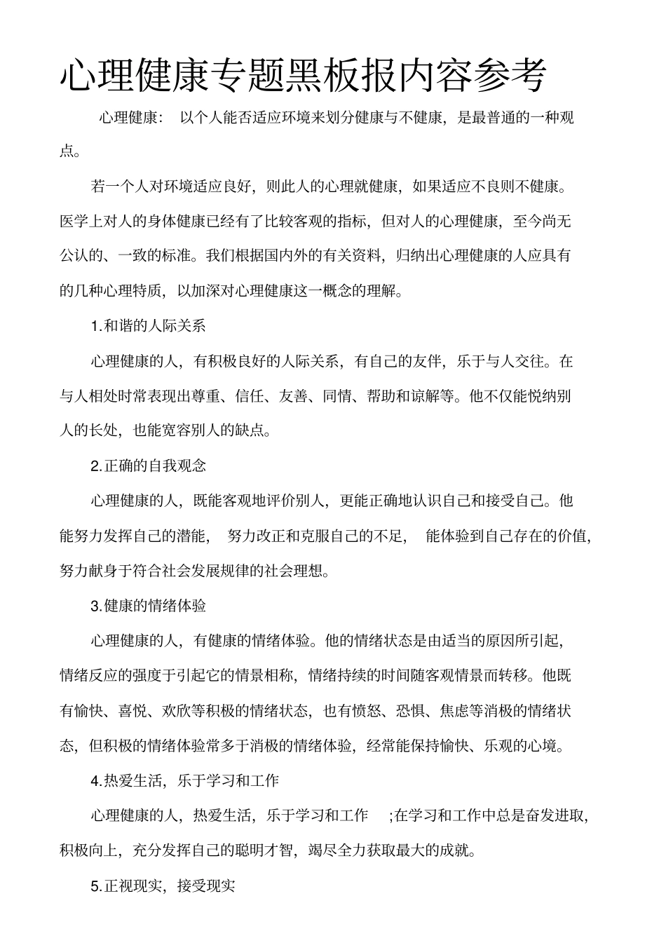 心理健康专题黑板报内容参考_第1页