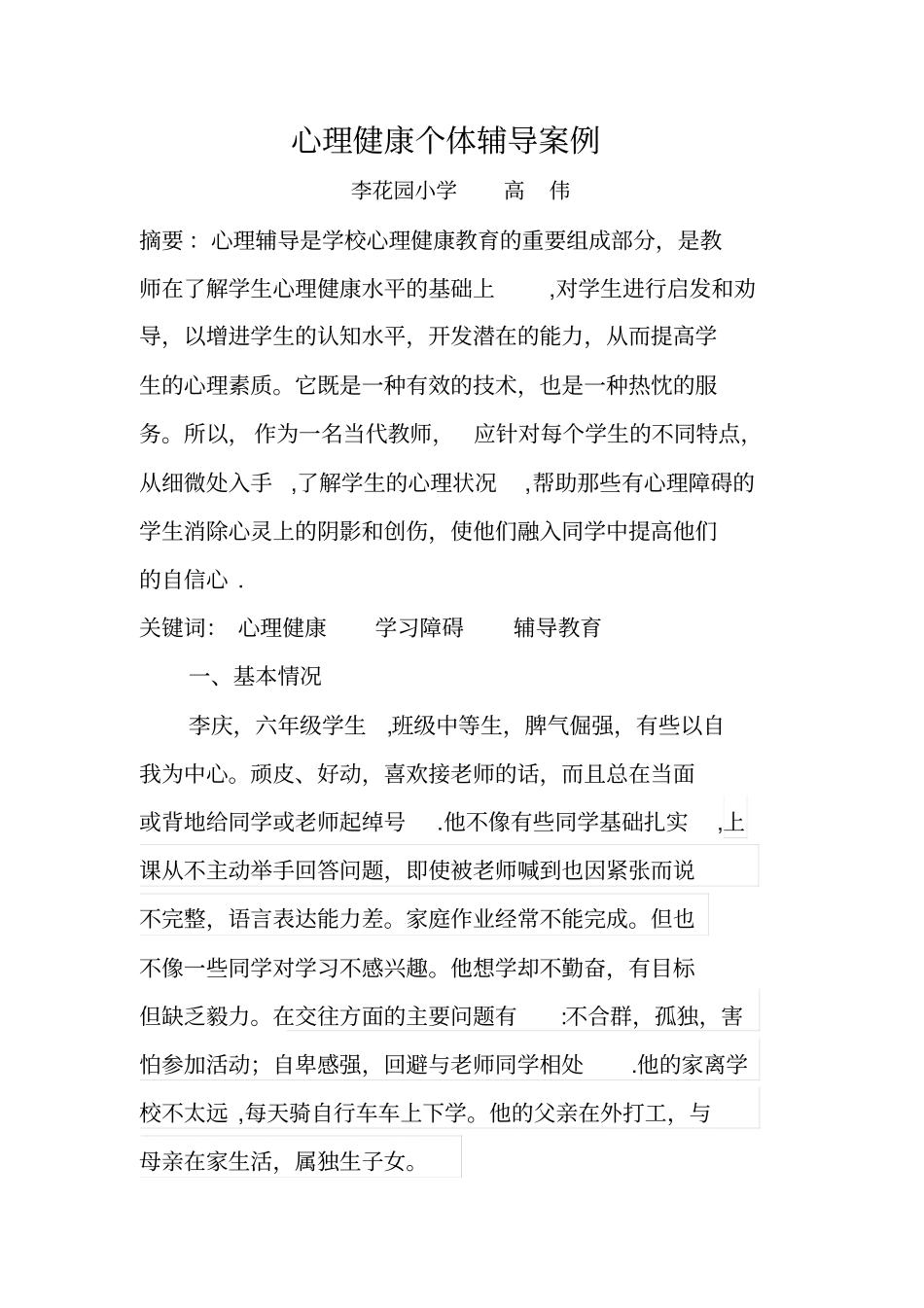 心理健康个体辅导案例92920_第1页