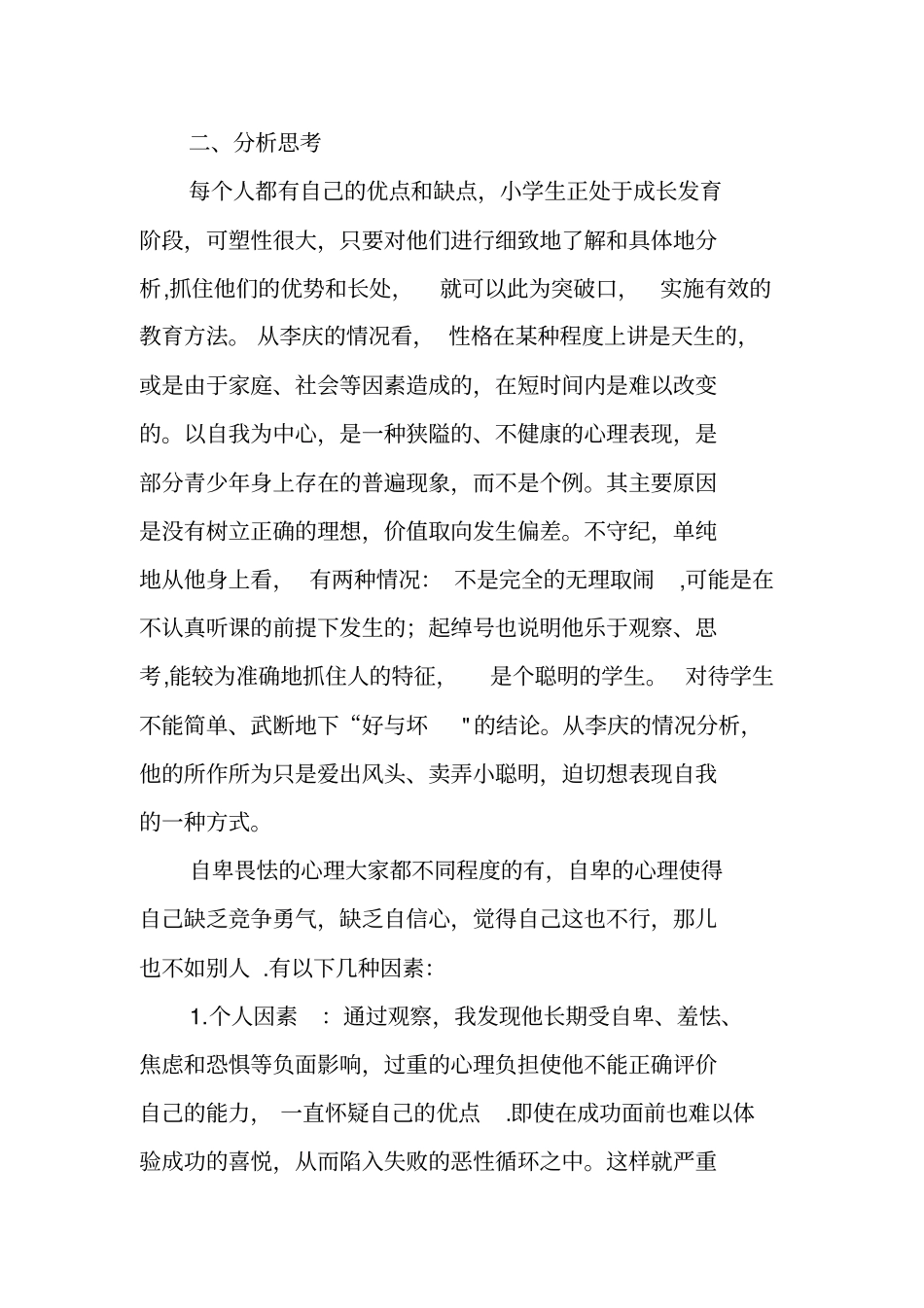 心理健康个体辅导案例92920_第2页